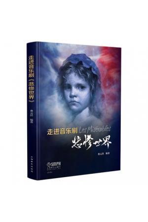 走进音乐剧 《悲惨世界》