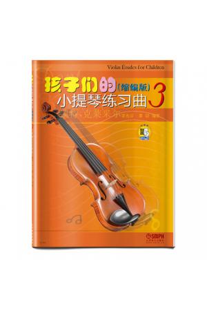 孩子们的小提琴练习曲 缩编版（3） 扫二维码试听版