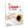 小号教练-小号入门基础教程(扫码听音频)