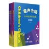童声合唱 中外经典作品集1-4册套装版 （扫码听音乐）