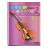 孩子们的小提琴练习曲 缩编版（2） 扫二维码试听版
