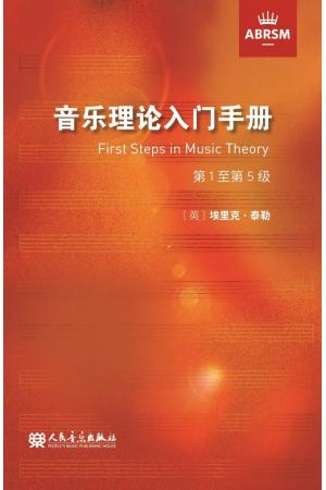英皇考级：音乐理论入门手册 第一至第五级（中文版）