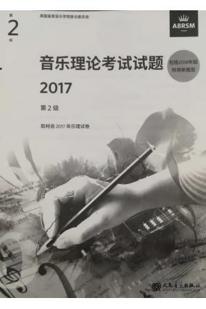 英皇考级 音乐理论考试试题2017第2级 乐理二级 包含2018年新题型