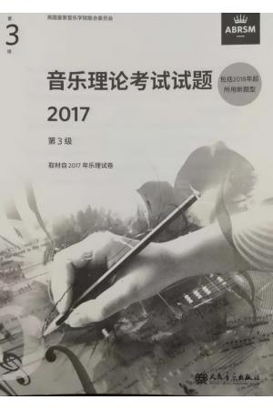 英皇考级 音乐理论考试试题2017第3级 乐理三级 包含2018年新题型