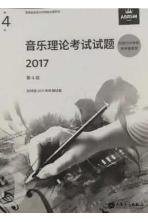 英皇考级 音乐理论考试试题2017第4级 乐理四级 包含2018年新题型