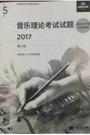 英皇考级 音乐理论考试试题2017第5级 乐理五级 包含2018年新题型