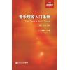 英皇考级：音乐理论入门手册 第一至第五级（中文版）