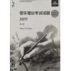 英皇考级 音乐理论考试试题2017第2级 乐理二级 包含2018年新题型