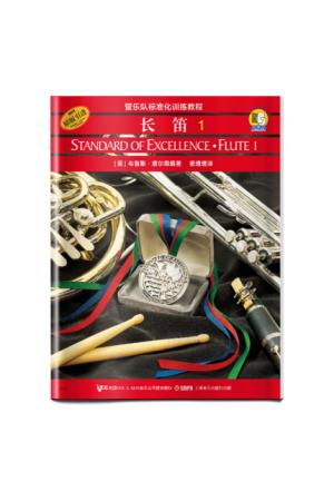 管乐队标准化训练教程--长笛（1）（扫码听音乐）