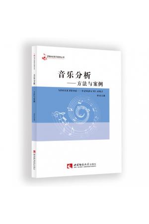 音乐分析——方法与案例 