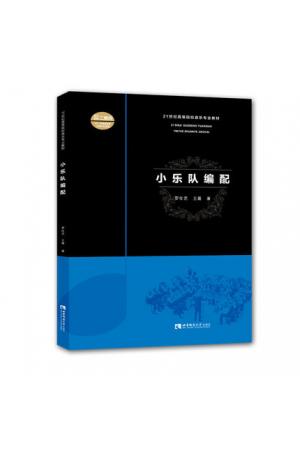 小乐队编配