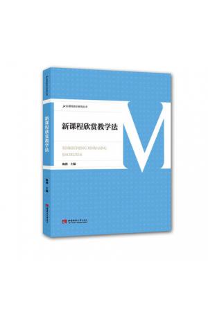 新课程欣赏教学法