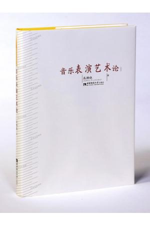 音乐表演艺术论（精装版）