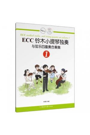 ECC铃木小提琴独奏与弦乐四重奏合奏集 (1)