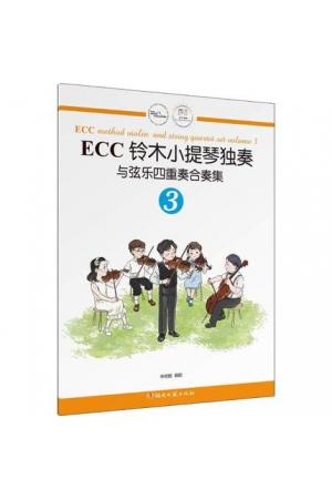 ECC铃木小提琴独奏与弦乐四重奏合奏集（3）