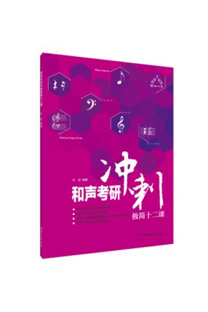 和声考研冲刺极简十二课