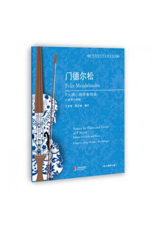 门德尔松F大调小提琴奏鸣曲（小提琴与钢琴）