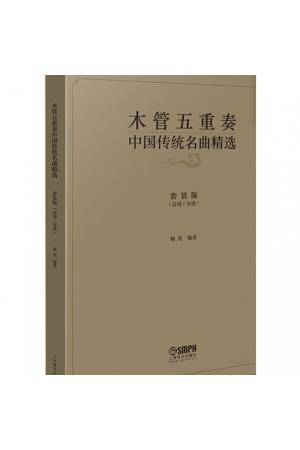 木管五重奏中国传统名曲精选（套装版，总谱+分谱）
