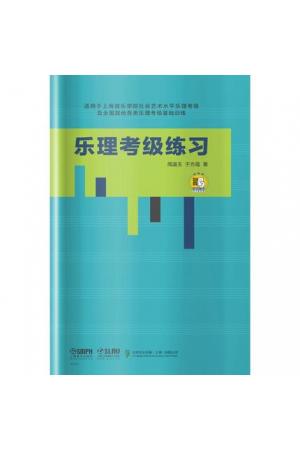 乐理考级练习 （扫码获取答案） 适用上海音乐学院社会艺术水平乐理考级及全国其他各类乐理考级基础训练