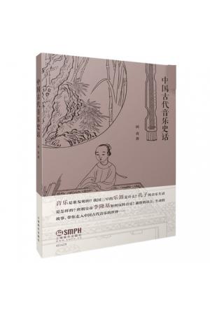 中国古代音乐史话