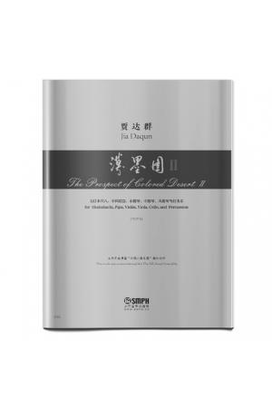 漠墨图 Ⅱ（总谱）