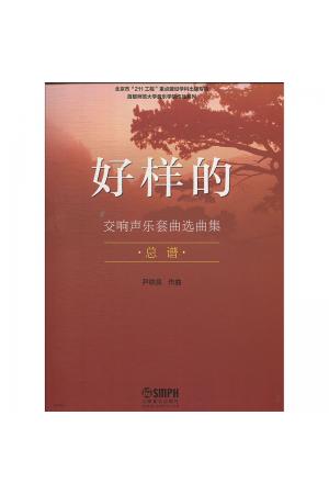 好样的 交响声乐套曲选曲集（总谱）