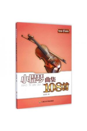 小提琴曲集108首
