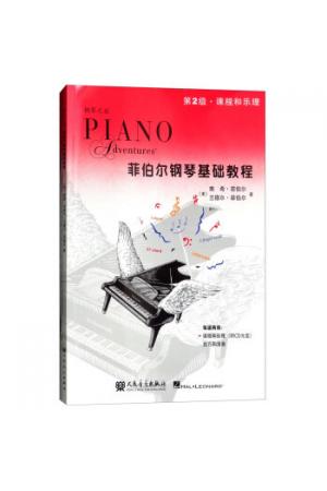 菲伯尔钢琴基础教程 （第2级） 课程和乐理、技巧和演奏（共2册）