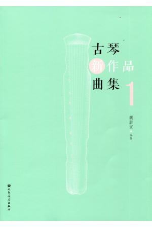 古琴新作品曲集 （1）