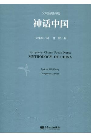 交响合唱诗剧 神话中国 附2张CD（套装版）