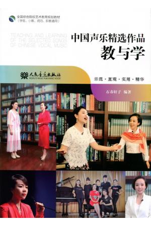 中国声乐精选作品教与学 （示范 直观 实用 精华）