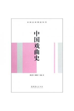 中国艺术简史丛书：中国戏曲史
