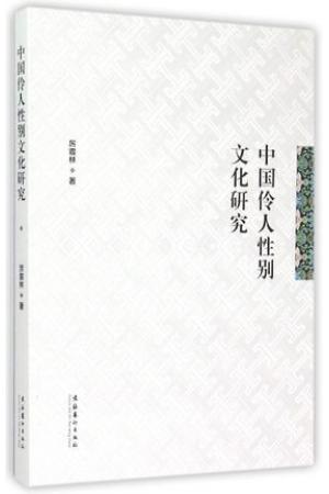 中国伶人性别文化研究