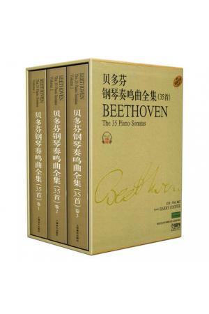 贝多芬钢琴奏鸣曲全集(35首）（附扫码解说)硬精豪华套装版