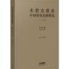 木管五重奏中国传统名曲精选（套装版，总谱+分谱）