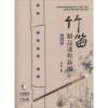 竹笛 精品课程新编 第一册（附带简谱分册）