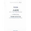 六月雪 为管子、笙、琵琶、大提琴及中国打击乐而作 附MP3（总谱）