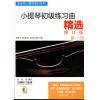 小提琴初级练习曲精选（一）附扫码看视频