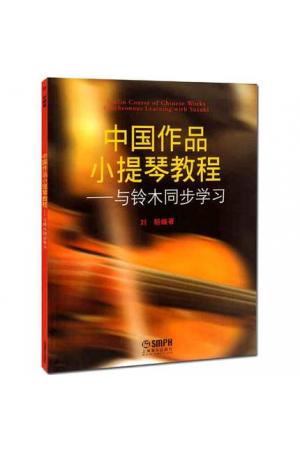 中国作品小提琴教程——与铃木同步学习