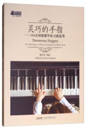 灵巧的手指练习 --150首初级钢琴练习曲选集