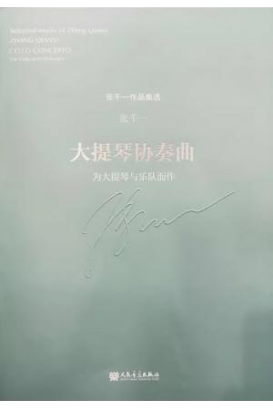 大提琴协奏曲——为大提琴与乐队而作（总谱）张千一作品集选