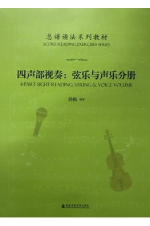 四声部视奏：弦乐与声乐分册（总谱读法系列教材）