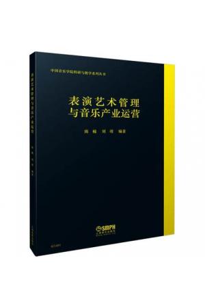 表演艺术管理与音乐产业运营