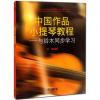中国作品小提琴教程——与铃木...