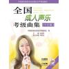 全国成人声乐考级曲集（1-2级） 附MP3光盘