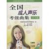 全国成人声乐考级曲集（3-4级） 附MP3光盘