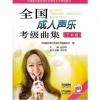全国成人声乐考级曲集（7—8级）附MP3光盘
