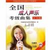 全国成人声乐考级曲集（9-10级）附MP3光盘