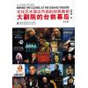 大剧院的台前幕后（文化艺术演出市场的经典案例）（修订版）