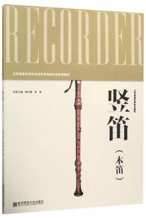 竖笛（木笛）江苏省音乐家协会音乐考级新形态系列教材 